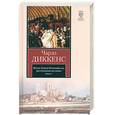 russische bücher: Диккенс  Ч. - Жизнь Дэвида Копперфилда, рассказанная им самим. Книга 1
