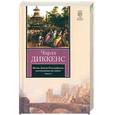 russische bücher: Диккенс  Ч. - Жизнь Дэвида Копперфилда, рассказанная им самим. Книга 2
