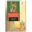 russische bücher: Вудхаус П.Г. - Ваша взяла, Дживс!