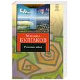 russische bücher: Булгаков - Роковые яйца
