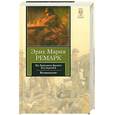 russische bücher: Ремарк Э.М. - На Западном фронте без перемен ; Возвращение
