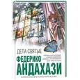 russische bücher: Андахази Ф. - Дела святые