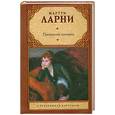 russische bücher: Ларни М. - Прекрасная свинарка