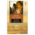 russische bücher: Остен Д. - Леди Сьюзен. Замок Лесли. История Англии