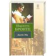 russische bücher: Бронте Ш. - Джейн Эйр