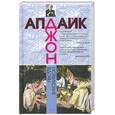 russische bücher: Апдайк Д. - Иствикские вдовы