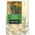russische bücher: Манн Г. - Учитель Гнус, или Конец одного тирана