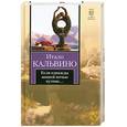russische bücher: Кальвино И3 - Если однажды зимней ночью путник…