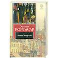 russische bücher: Кортасар Х. - Книга Мануэля