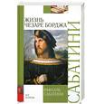 russische bücher: Сабатини Р. - Жизнь Чезаре Борджа