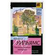 russische bücher: Уильямс Т. - Стеклянный зверинец. Растоптанные петуньи. Орфей сходит в ад