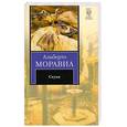 russische bücher: Моравиа А. - Скука