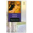 russische bücher: Шоу И - Вершина холма