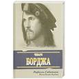 russische bücher: Сабатини Р. - Жизнь Чезаре Борджа