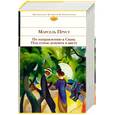 russische bücher: Пруст М. - По направлению к Свану. Под сенью девушек в цвету