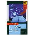 russische bücher: Лем С. - Провокация. Библиотека XXI века. Записки всемогущего