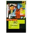 russische bücher: Ивлин Во - Сенсация