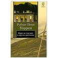 russische bücher: Уоррен Р.П. - Цирк на чердаке и другие рассказы