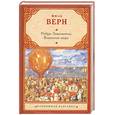 russische bücher: Верн Ж. - Робур-Завоеватель. Властелин мира