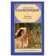 russische bücher: Солженицын А. - Рассказы (1958-1966)