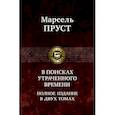 russische bücher: Пруст М. - В поисках утраченного времени. В двух томах. Том 1