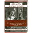 russische bücher: Честерфилд Ф. - Письма к сыну
