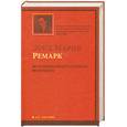 russische bücher: Ремарк Э. - На Западном фронте без перемен . Возвращение