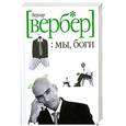 russische bücher: Вербер Б. - Мы, боги