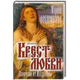 russische bücher: Фредрикссон М - Крест любви. Евангелие от Магдалины