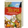 russische bücher: Верн Ж. - Робур-Завоеватель. Властелин мира