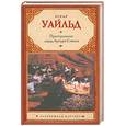 russische bücher: Уайльд О. - Преступление лорда Артура Сэвила
