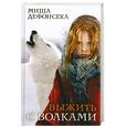russische bücher: Дефонсека М . - Выжить с волками