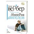 russische bücher: Бернард Вербер - Империя ангелов