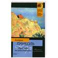 russische bücher: Панколь К. - Мужчина на расстоянии