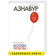 russische bücher: Азнавур М. - Париж, Москва, любовь…