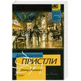 russische bücher: Пристли Д. - Улица Ангела
