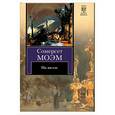 russische bücher: Моэм С. - На вилле