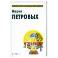 russische bücher: Петровых М. - Избранное