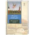 russische bücher: Амаду Ж. - Исчезновение святой