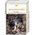 russische bücher: Байрон Д. - Дон-Жуан. Паломничество Чайльд-Гарольда