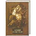 russische bücher: Афанасьев Н. - Народные русские сказки