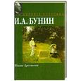 russische bücher: Бунин И. - Жизнь Арсеньева
