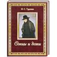 russische bücher: Тургенев И. - Отцы и дети (подарочное издание)