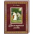 russische bücher: Бунин  И. - Грамматика любви. Подарочное издание