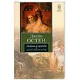 russische bücher: Остен Д - Любовь и дружба и другие произведения.