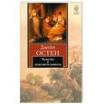 russische bücher: Остен Д - Чувство и чувствительность