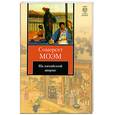 russische bücher: Моэм С - На китайской ширме