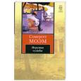 russische bücher: Моэм С - Игрушки судьбы.