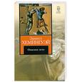 russische bücher: Хемингуэй Э - Опасное лето