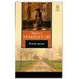 russische bücher: Хемингуэй Э - В наше время